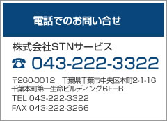 株式会社STN 電話でのお問い合わせ